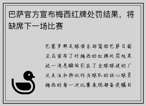 巴萨官方宣布梅西红牌处罚结果，将缺席下一场比赛