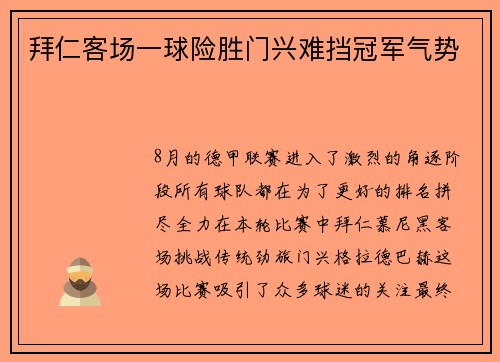 拜仁客场一球险胜门兴难挡冠军气势
