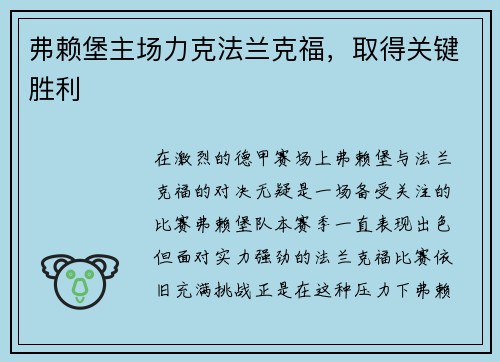 弗赖堡主场力克法兰克福，取得关键胜利