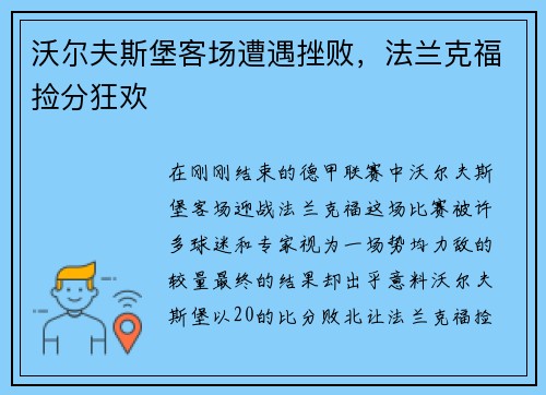 沃尔夫斯堡客场遭遇挫败，法兰克福捡分狂欢