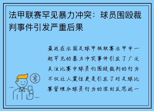 法甲联赛罕见暴力冲突：球员围殴裁判事件引发严重后果