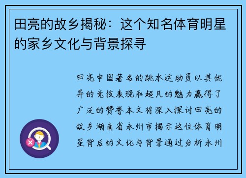 田亮的故乡揭秘：这个知名体育明星的家乡文化与背景探寻