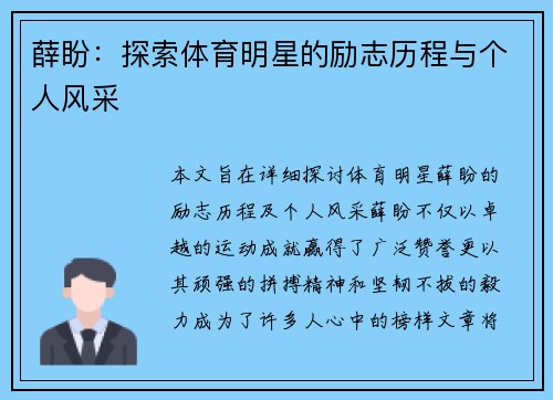 薛盼：探索体育明星的励志历程与个人风采
