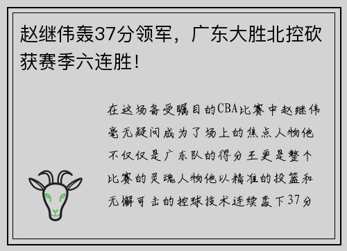 赵继伟轰37分领军，广东大胜北控砍获赛季六连胜！