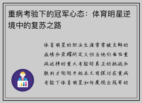 重病考验下的冠军心态：体育明星逆境中的复苏之路