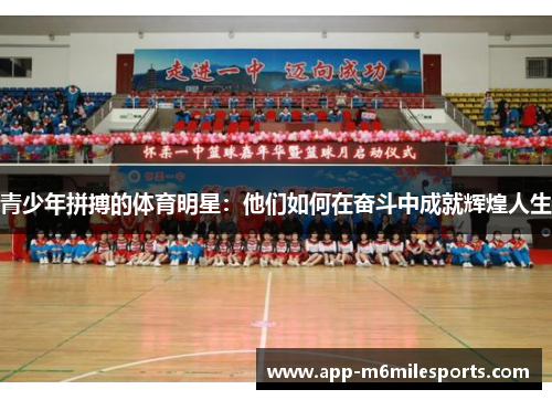 青少年拼搏的体育明星：他们如何在奋斗中成就辉煌人生