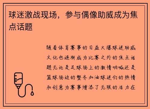 球迷激战现场，参与偶像助威成为焦点话题