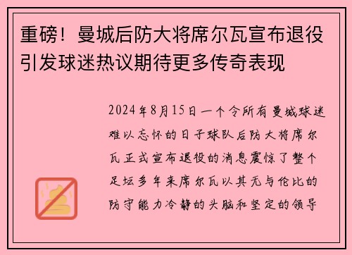 重磅！曼城后防大将席尔瓦宣布退役引发球迷热议期待更多传奇表现