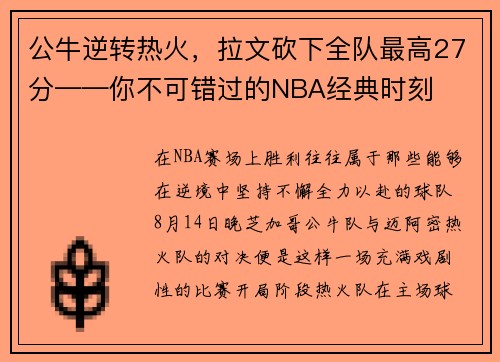 公牛逆转热火，拉文砍下全队最高27分——你不可错过的NBA经典时刻