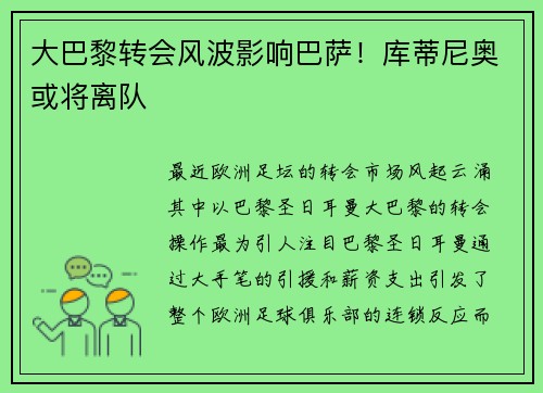 大巴黎转会风波影响巴萨！库蒂尼奥或将离队