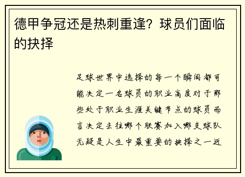 德甲争冠还是热刺重逢？球员们面临的抉择