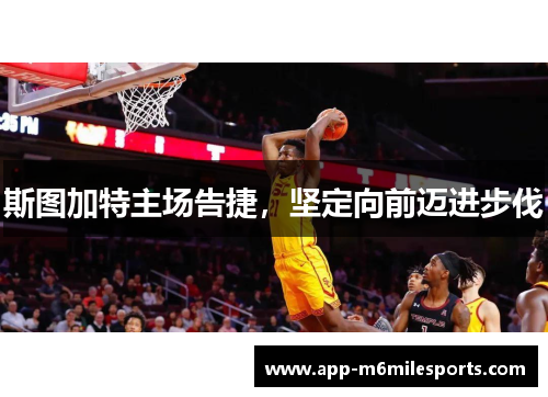 斯图加特主场告捷，坚定向前迈进步伐