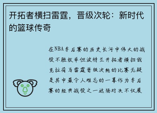 开拓者横扫雷霆，晋级次轮：新时代的篮球传奇
