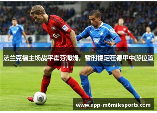 法兰克福主场战平霍芬海姆，暂时稳定在德甲中游位置