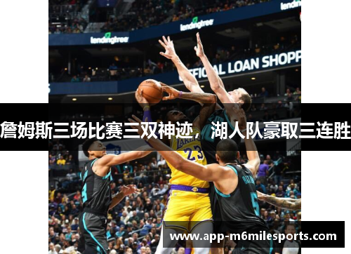 詹姆斯三场比赛三双神迹，湖人队豪取三连胜