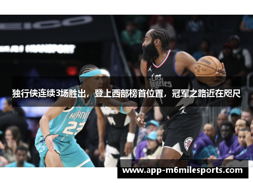 独行侠连续3场胜出，登上西部榜首位置，冠军之路近在咫尺