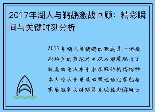 2017年湖人与鹈鹕激战回顾：精彩瞬间与关键时刻分析